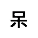 呆丸の粉絲群  (人*´∀｀)｡*ﾟ+