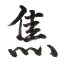焦(aseri)