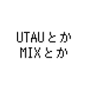 UTAUとかMIXとか
