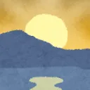 日の出卓
