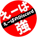 えーぱを強くする場所