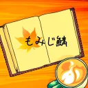 もみじ鯖