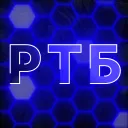 РТБ