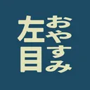 おやすみ（左目）卓