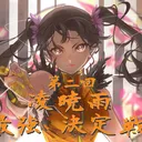 第二回シャオ最強決定戦