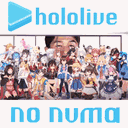 ホロライブの沼