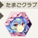 たまごクラブ