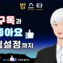 범스타