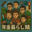 年金暮らし鯖