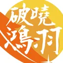 破曉鴻羽
