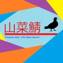 山菜鯖（オープン）