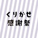 くりかせ感謝祭Discord会場