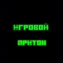 💚 Игровой притон🎮
