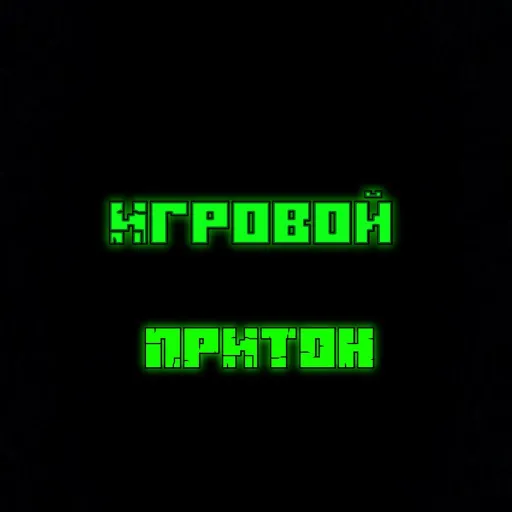 💚 Игровой притон🎮 — Дискорд Сервер