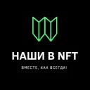 Наши в NFT🔥