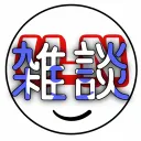 雑談サーバー