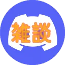 雑談サーバー