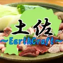 EarthCraft　土佐
