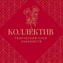 Творческий клуб знакомств КОЛЛЕКТИВ