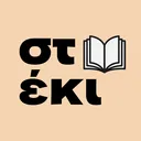 Steki: Φοιτητικός σέρβερ H.M.M.Y. ΕΛ.ΜΕ.ΠΑ.