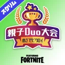 小学生親子Duoスクリム