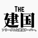 The建国。
