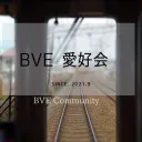 BVE 愛好会