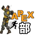 まったりApex部