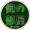 俺の部屋