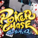 ポーカーチェイスクラン