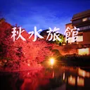 秋水旅館