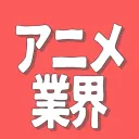 アニメ業界交流所【作業通話・情報交換・雑談】