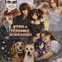 Утро в теремке Хоккайдо