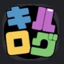 〜キルログスキンルーム〜