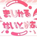 まじかる♡ないとめあ！
