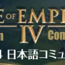 AOE4 JP COMMUNITY