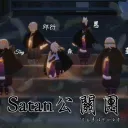Satan公關團