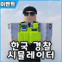 대한민국 경찰 시뮬레이터 [Korea Police]
