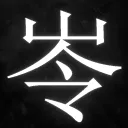 Mahkum 岺 #reborn