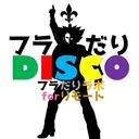 フラだりディスコ