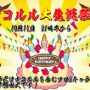 2021年ナコルル生誕祭