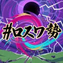 #ロスワ勢 の遊び場
