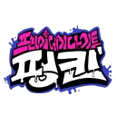 프라이데이 나이트 펑킨' 모딩 커뮤니티