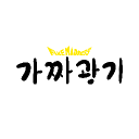 가짜광기