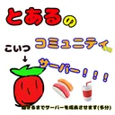 とあるのコミュニティサーバー