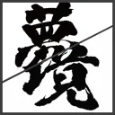 ༺夢境研究所༻
