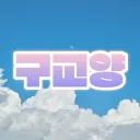구교양 방송 디스코드