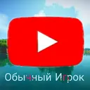 - Обычный игрок -