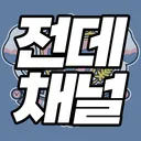 밍스푼 전데
