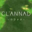 CLANNAD - クラナド